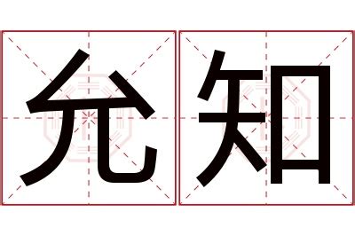 允字取名|允字取名的寓意及含义，允字配什么字起名好听，带允字的男孩女。